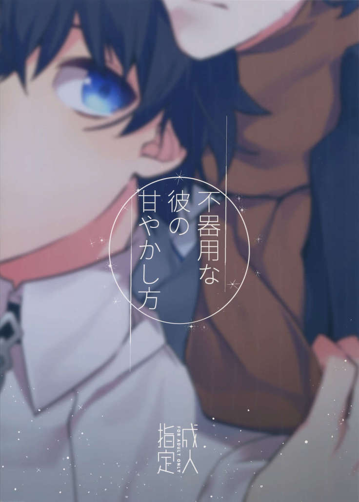 Bukiyou na Kare no Amayakashikata