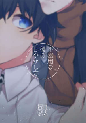 Bukiyou na Kare no Amayakashikata Page #26