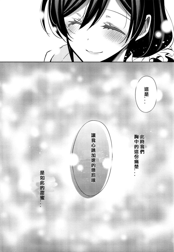 Yasashii, Batsu | 溫柔的懲罰