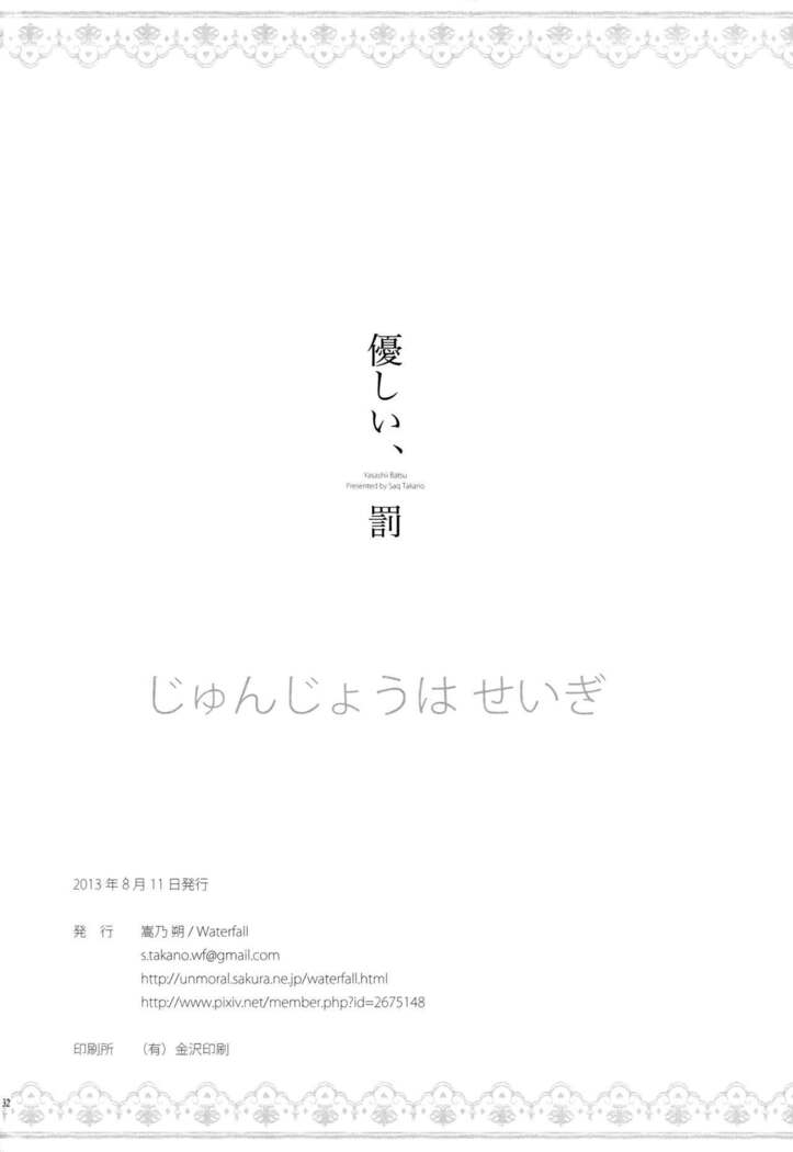 Yasashii, Batsu | 溫柔的懲罰