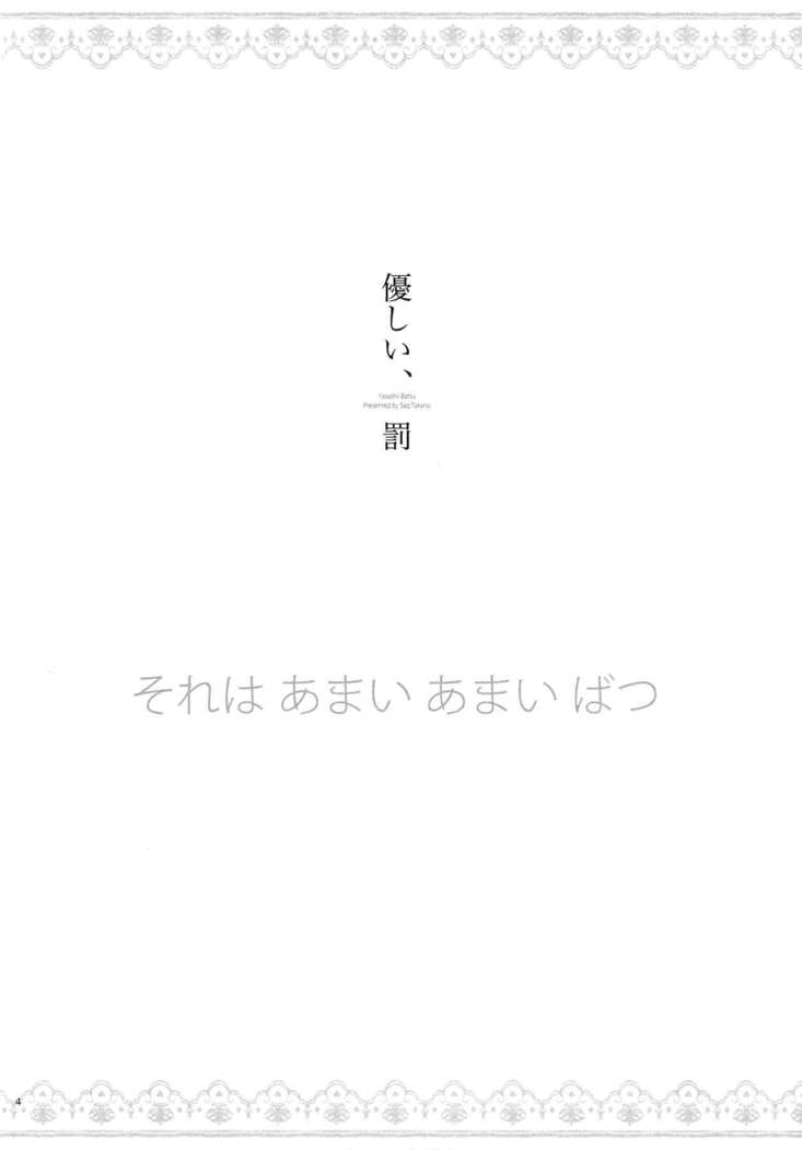 Yasashii, Batsu | 溫柔的懲罰