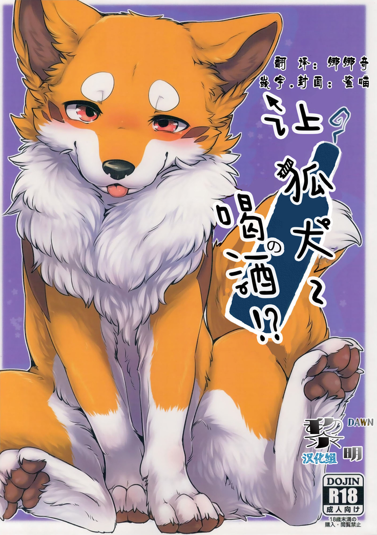 Kitsuneinu ni Nomaso!? | 让狐犬喝酒!?