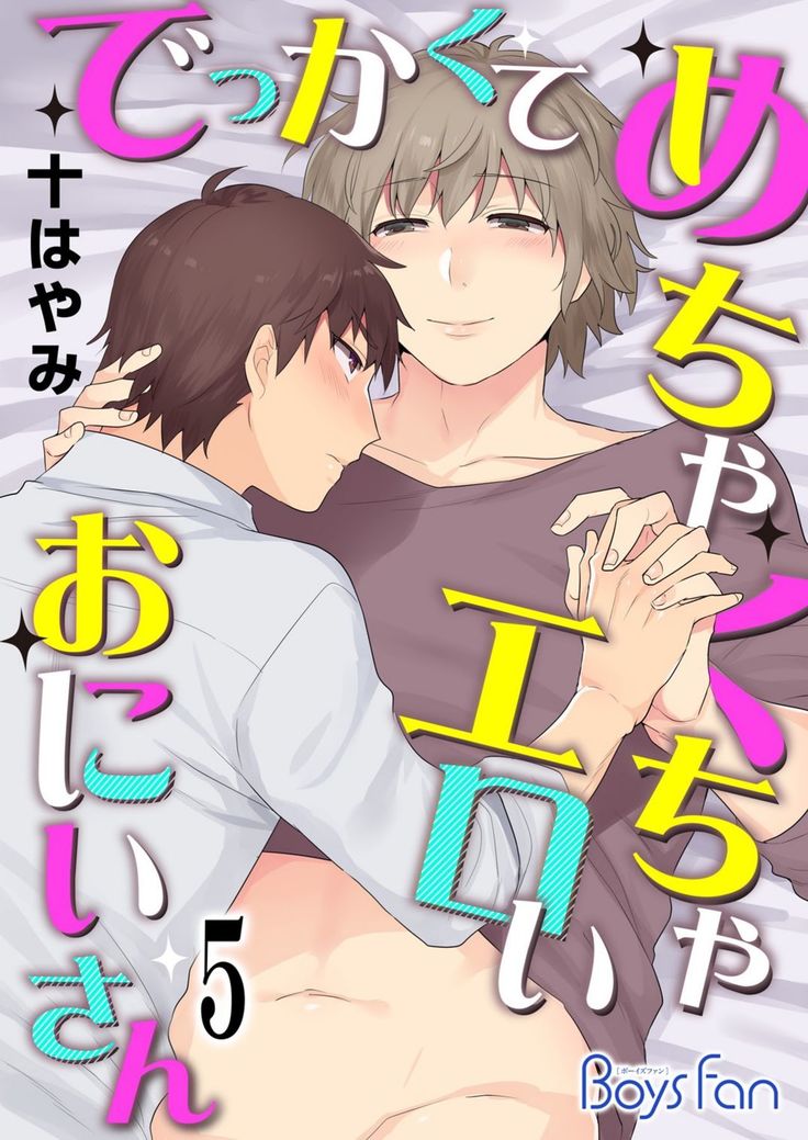 Dekkakute Mechakucha Eroi Onii-san 1-7