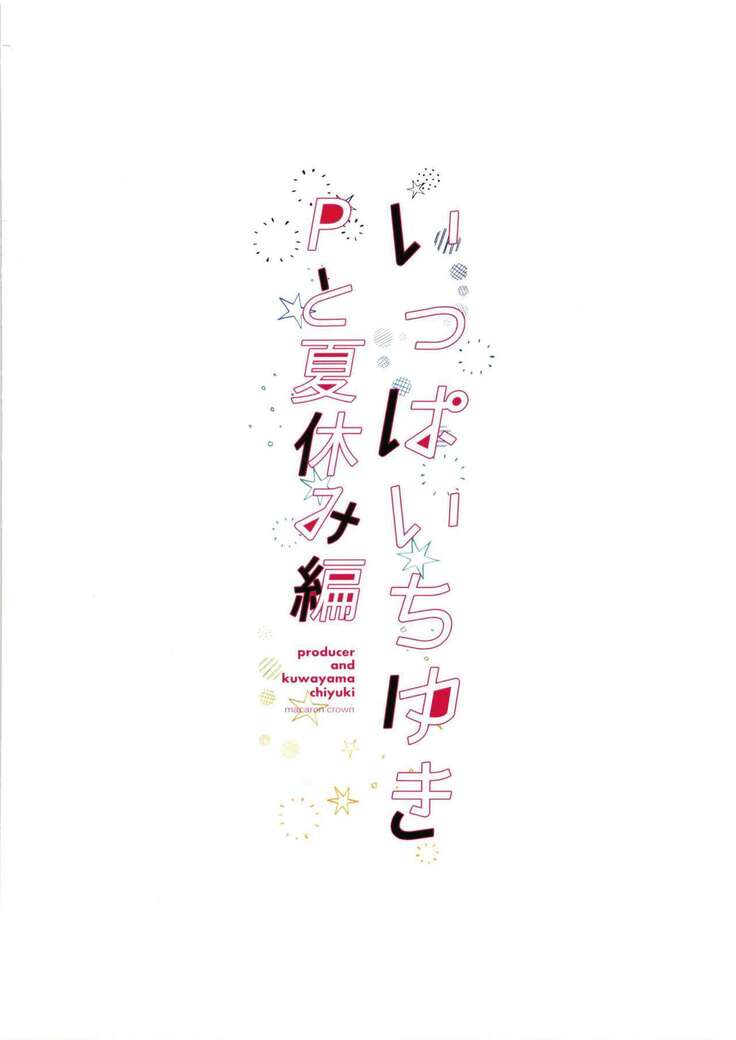 いっぱいちゆきPと夏休み編