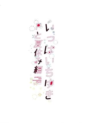 いっぱいちゆきPと夏休み編 Page #26