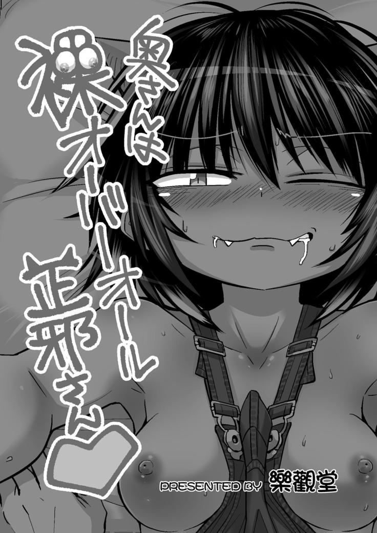 Oku-san wa Hadaka Overall Seija-san