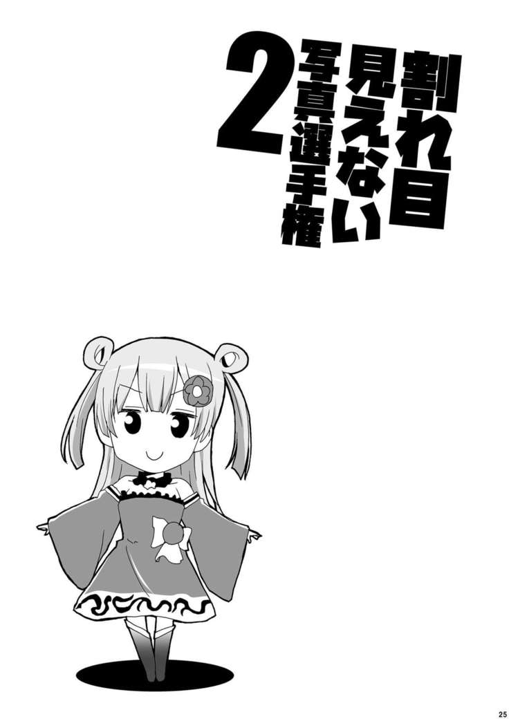 Wareme Mienai Shashin Senshuken 2