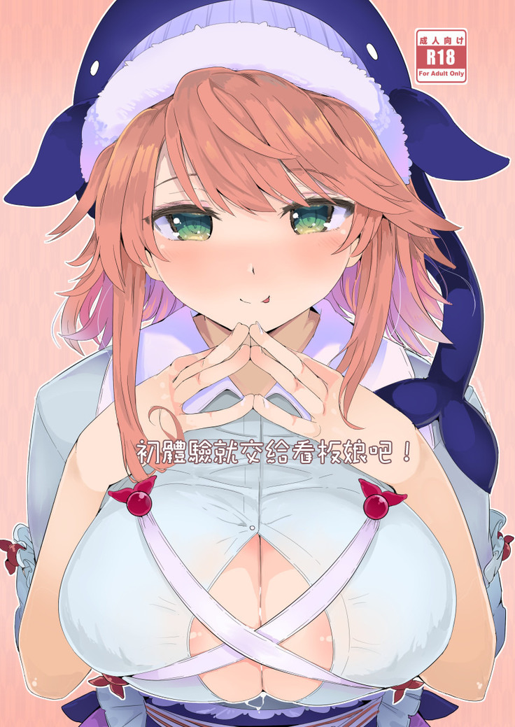 Fudeoroshi wa Kanbanmusume ni Omakaseare! | 初體驗就交給看板娘吧！