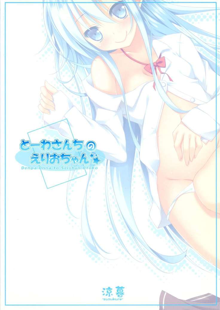 Touwa-san-chi no Erio-chan