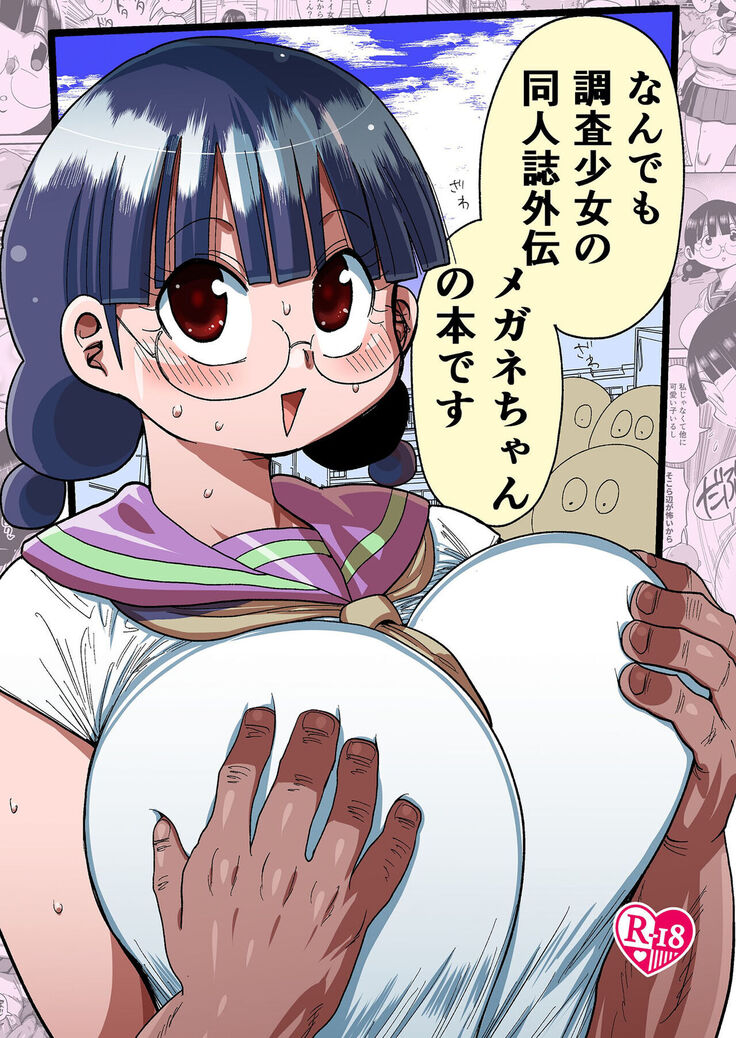 Nandemo Chousa Shoujo no Doujinshi Gaiden Megane-chan no Hon desu