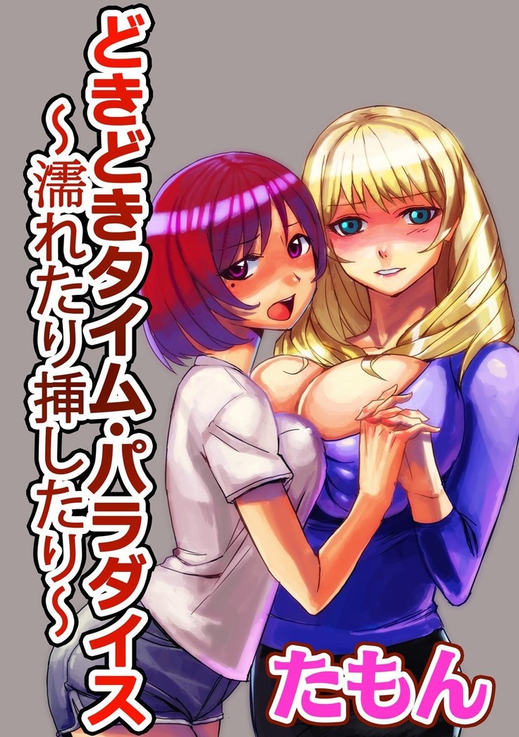 どきどきタイム・パラダイス2~濡れたり挿したり~