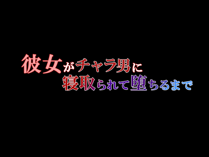 Kanojo ga Charao ni Netorarete Ochiru made