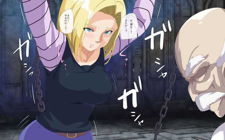 18号巨乳人妻レイプ
