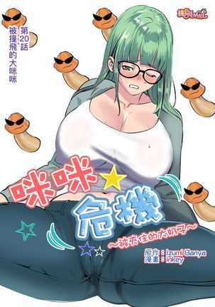 Pai☆Panic ~Hasamareta Dekapai~ | 咪咪☆危機～被夾住的大奶子～ 15-21 Page #128