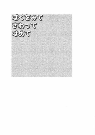 Boku o Mite Sawatte Hamete - Page 4