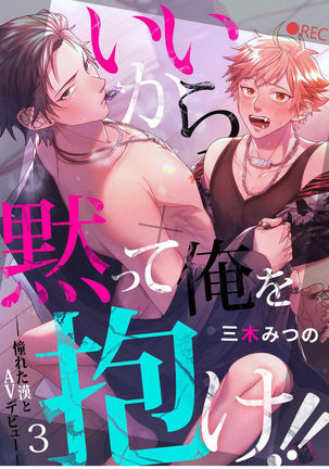 Ii kara Damatte Ore wo Dake!! ~Akogareta Otoko to AV Debut~ | 闭嘴抱我！！～憧憬的男人和AV首秀～ Ch. 1-3 Page #54