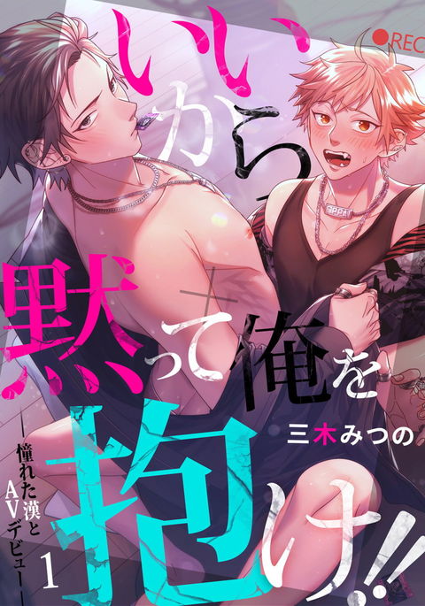 Ii kara Damatte Ore wo Dake!! ~Akogareta Otoko to AV Debut~ | 闭嘴抱我！！～憧憬的男人和AV首秀～ Ch. 1-3