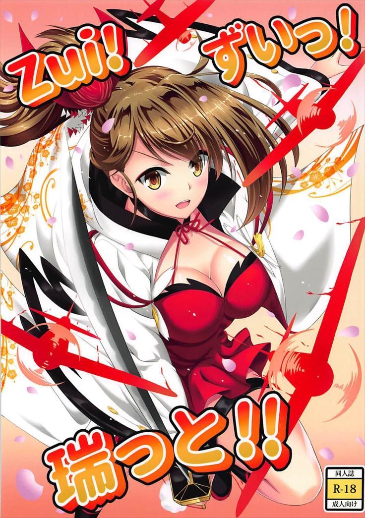 Zui!ずいっ!瑞っと!! アズールレーン