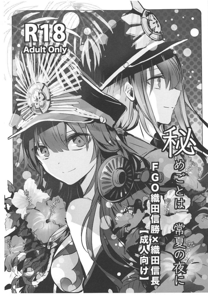 Himegoto wa Tokonatsu no Yoru ni