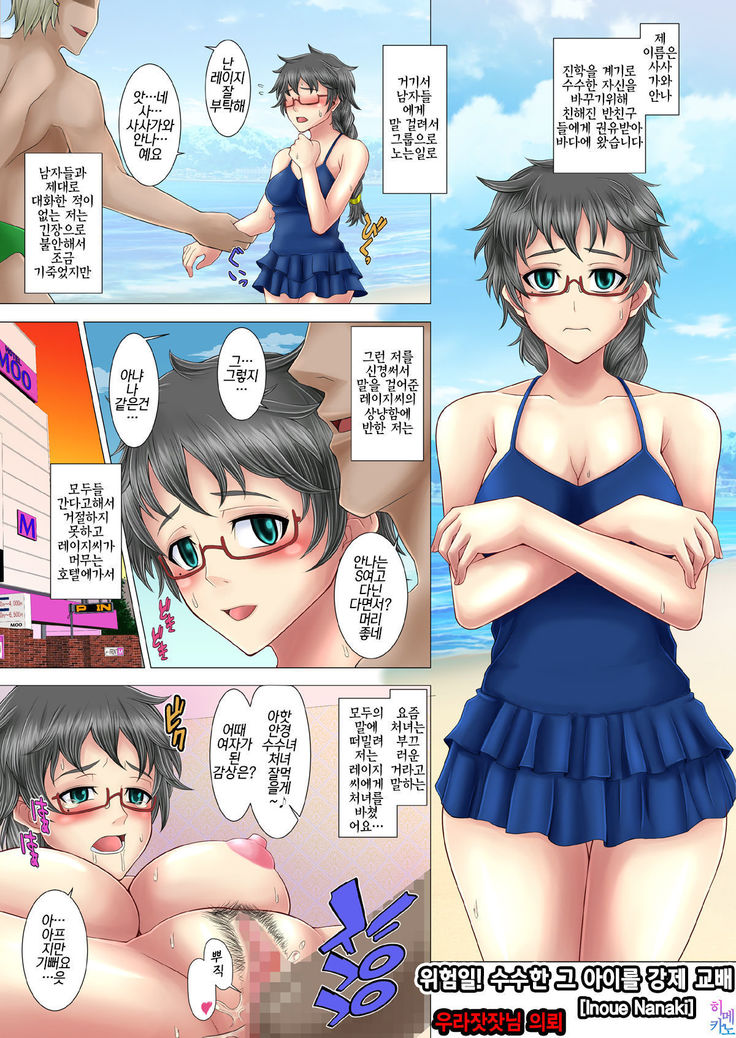 Kiken-bi! ! Jimina anomusume ni kyōsei tanetsuke |위험일!! 수수한 그 아이를 강제 교배