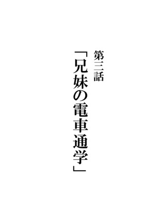 Keimai de Byouki Mono Daisan Wa: Kyoudai no Densha Tsugaku - Page 3