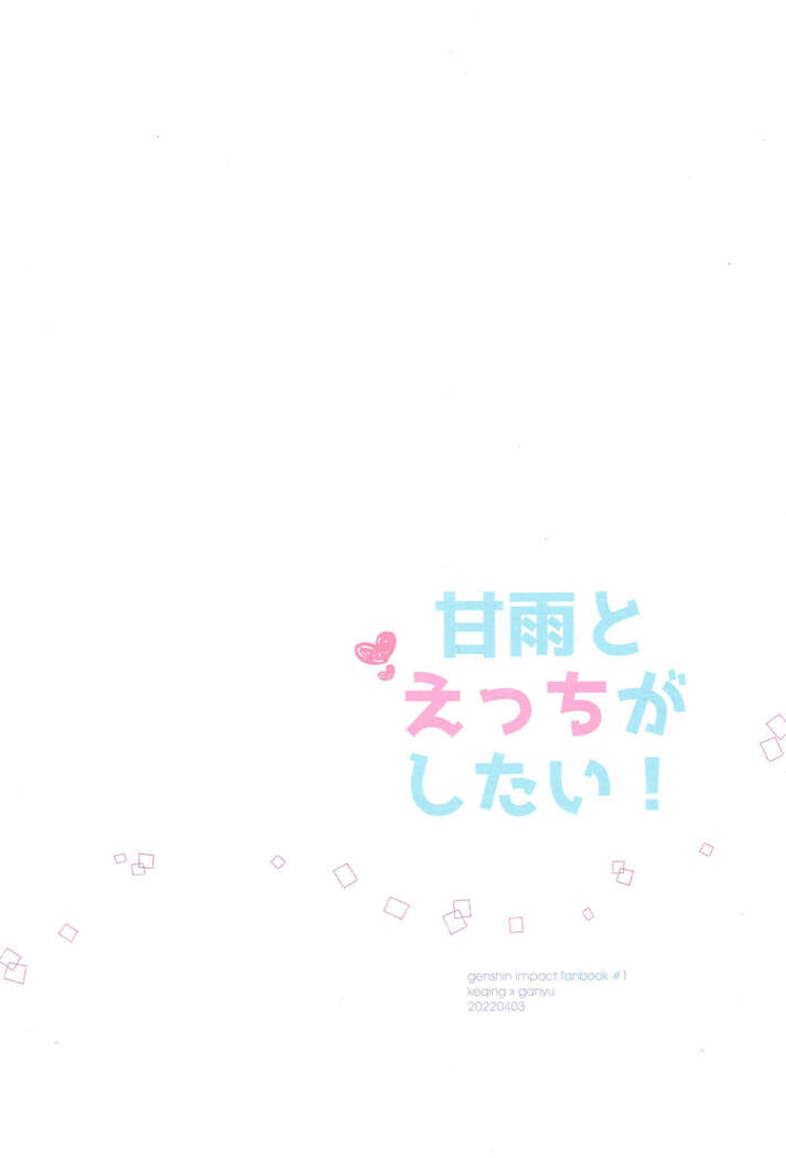 Ganyu to Ecchi ga Shitai! - Sleep with me, Ganyu