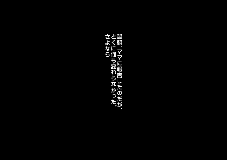 あんなにやさしくてあまあまだった爆乳ぽっちゃりママがなぜかどんどん僕につめたくなって・・・