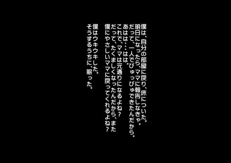 あんなにやさしくてあまあまだった爆乳ぽっちゃりママがなぜかどんどん僕につめたくなって・・・