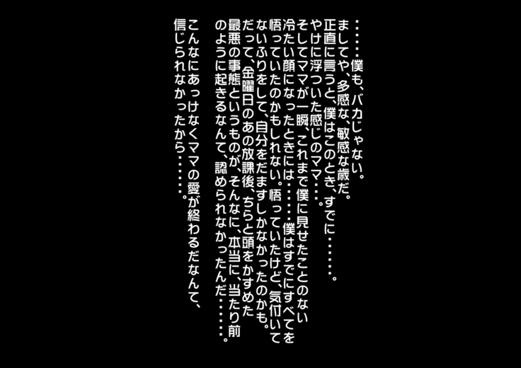 あんなにやさしくてあまあまだった爆乳ぽっちゃりママがなぜかどんどん僕につめたくなって・・・