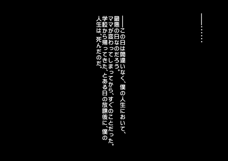 あんなにやさしくてあまあまだった爆乳ぽっちゃりママがなぜかどんどん僕につめたくなって・・・