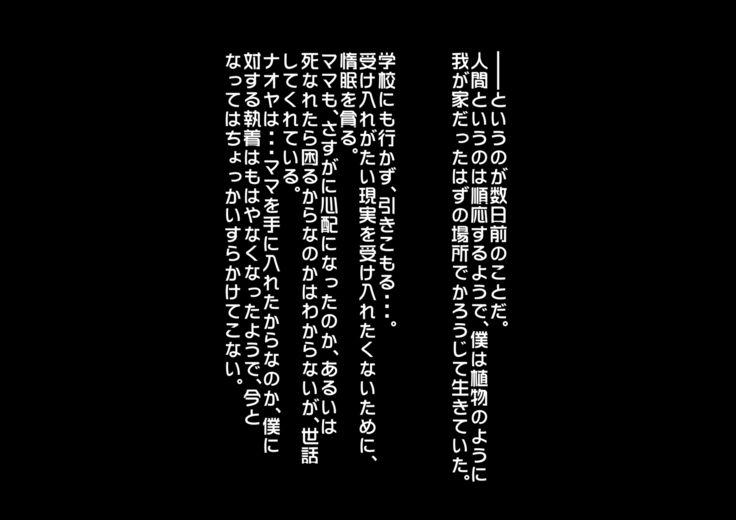 あんなにやさしくてあまあまだった爆乳ぽっちゃりママがなぜかどんどん僕につめたくなって・・・