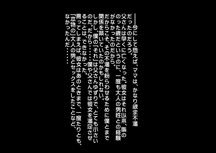 あんなにやさしくてあまあまだった爆乳ぽっちゃりママがなぜかどんどん僕につめたくなって・・・