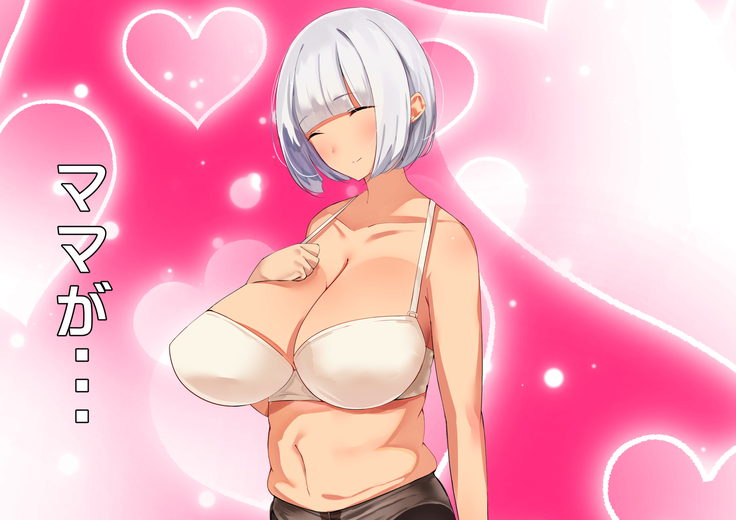 あんなにやさしくてあまあまだった爆乳ぽっちゃりママがなぜかどんどん僕につめたくなって・・・