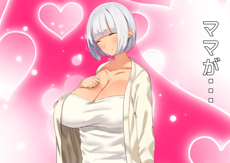 あんなにやさしくてあまあまだった爆乳ぽっちゃりママがなぜかどんどん僕につめたくなって・・・