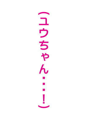 あんなにやさしくてあまあまだった爆乳ぽっちゃりママがなぜかどんどん僕につめたくなって・・・ - Page 174