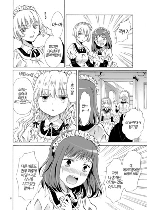 Chiisana Maid-san no Himitsu | 자그마한 메이드 아가씨의 비밀 Page #5