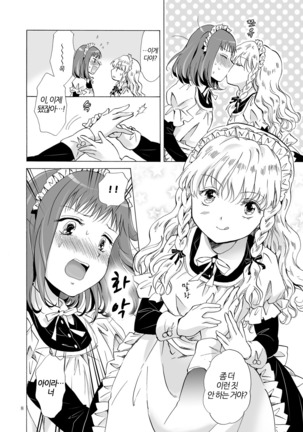 Chiisana Maid-san no Himitsu | 자그마한 메이드 아가씨의 비밀 - Page 7