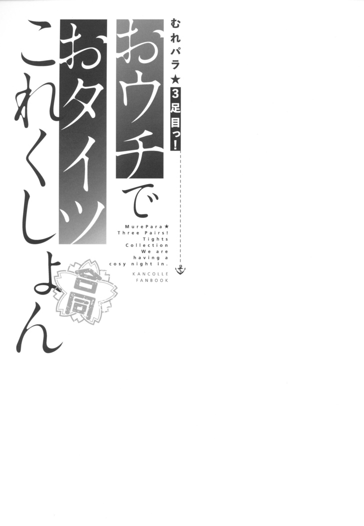 MurePara 3-sokume! Ouchi de Otights Collection
