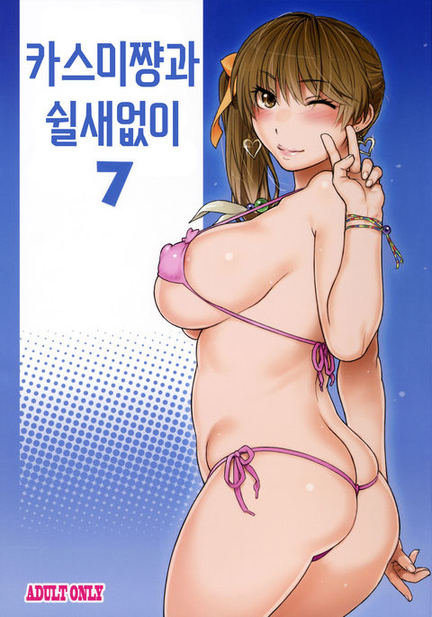 Kasumi-chan to Nobetumakunashi 7 | 카스미쨩과 쉴새없이 7