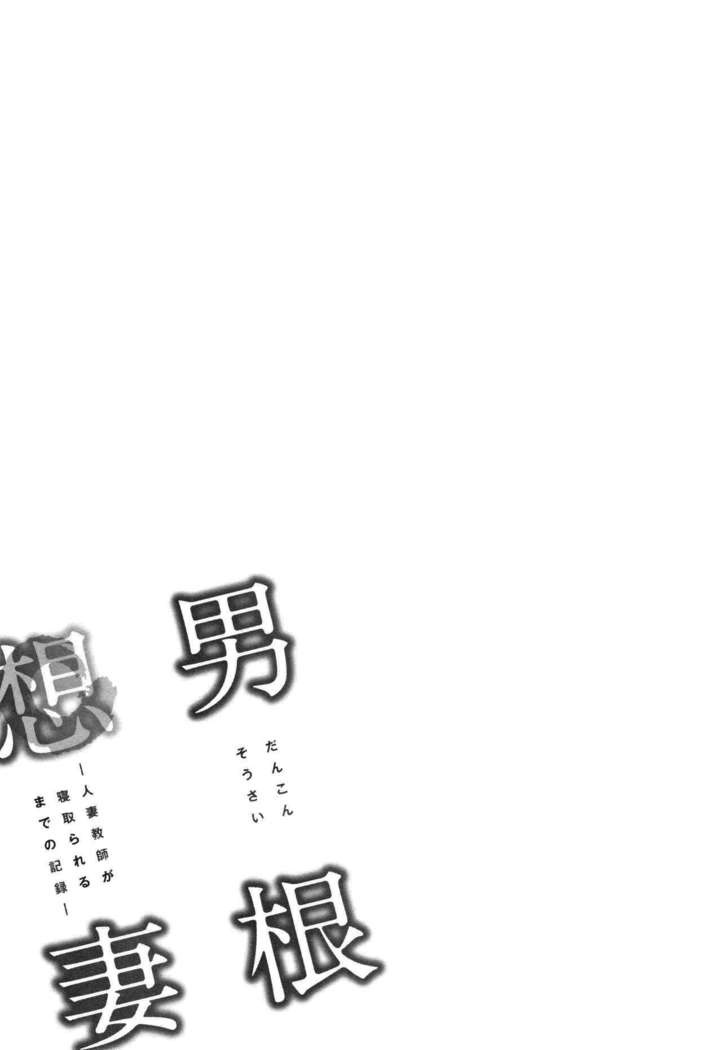 Dankon Sousai -Hitozuma Kyoushi ga Netorareru made no Kiroku- Ch. 1-5
