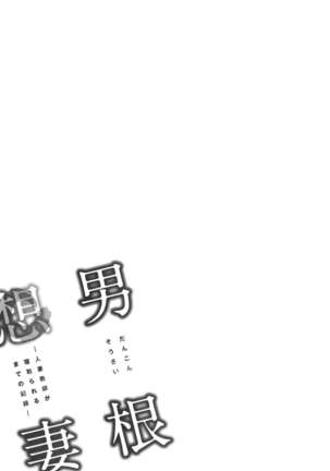 Dankon Sousai -Hitozuma Kyoushi ga Netorareru made no Kiroku- Ch. 1-5 Page #32