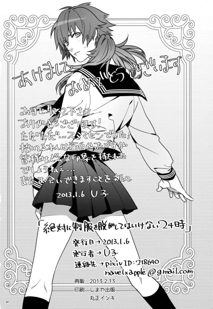 Zettai ni Seifuku o Nuga Shite wa Ikenai Nijuuyoji