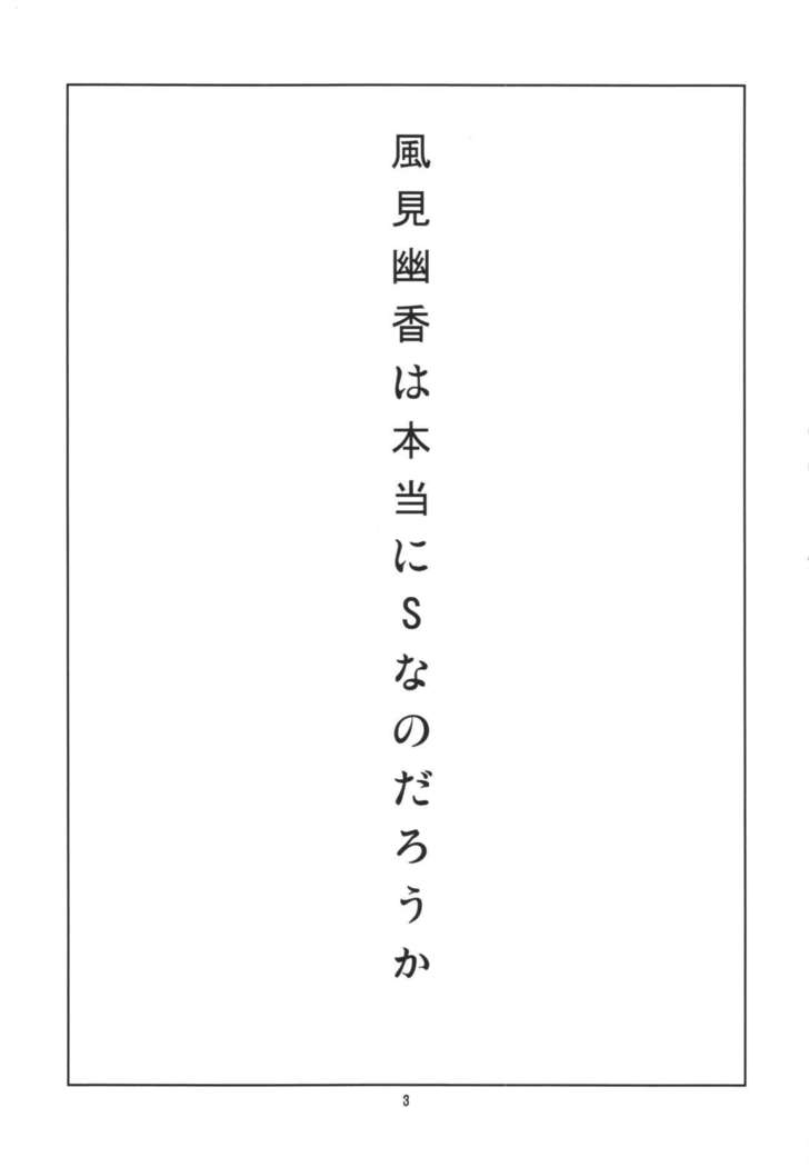 本当はSい風見幽香