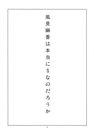 本当はSい風見幽香