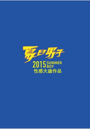 Summer Boy 02 Summer's end Muscle Heat - The Boys Of Summer 2015 Page #39