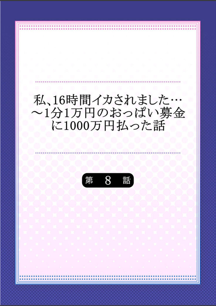 Watashi,16-jikan Ikasaremashita ~1-bun1-man Yen no Oppai Bokin ni 1000-man Yen Haratta Hanashi