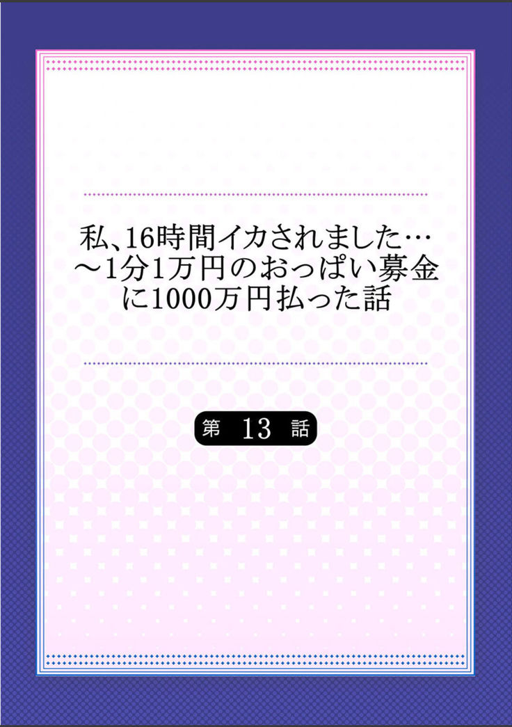 Watashi,16-jikan Ikasaremashita ~1-bun1-man Yen no Oppai Bokin ni 1000-man Yen Haratta Hanashi