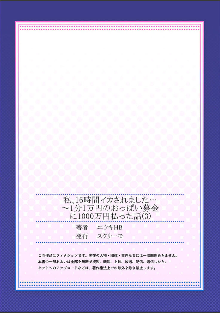 Watashi,16-jikan Ikasaremashita ~1-bun1-man Yen no Oppai Bokin ni 1000-man Yen Haratta Hanashi
