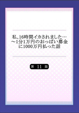 Watashi,16-jikan Ikasaremashita ~1-bun1-man Yen no Oppai Bokin ni 1000-man Yen Haratta Hanashi Page #273