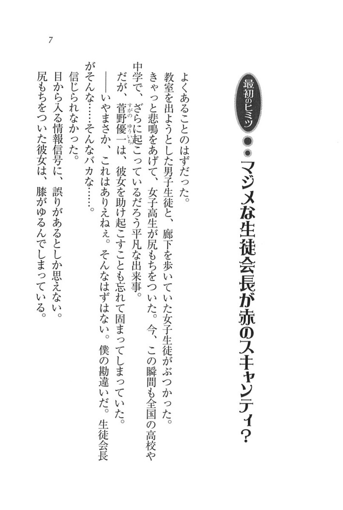 ナイショの生徒会長 放課後はキミの下着モデル